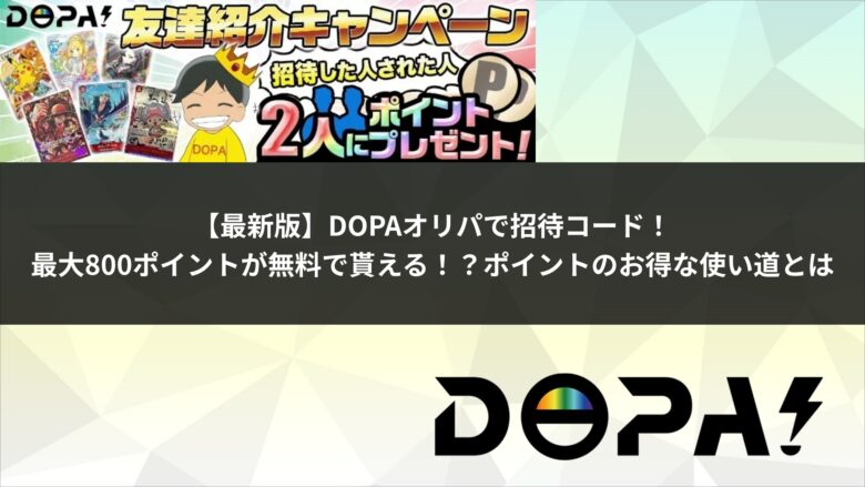 【最新版】DOPAオリパで招待コード！最大800ポイントが無料で貰える！？ポイントのお得な使い道とはのアイキャッチ